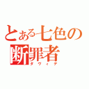 とある七色の断罪者（ダヴィデ）