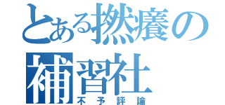 とある撚癢の補習社（不予評論）