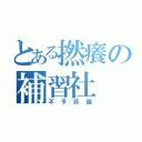 とある撚癢の補習社（不予評論）