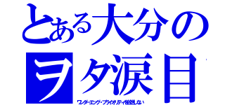 とある大分のヲタ涙目（ワンダーエッグ・プライオリティを放送しない）