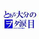 とある大分のヲタ涙目（ワンダーエッグ・プライオリティを放送しない）