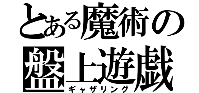 とある魔術の盤上遊戯（ギャザリング）