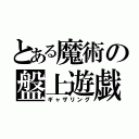 とある魔術の盤上遊戯（ギャザリング）