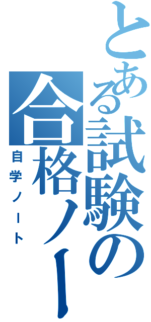 とある試験の合格ノート  Ⅲ（自学ノート）