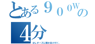 とある９００Ｗの４分（少しチーズに焼き目が付く。）