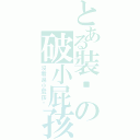 とある裝屌の破小屁孩（沒看過小屁孩喔）