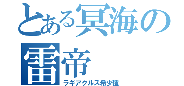 とある冥海の雷帝（ラギアクルス希少種）