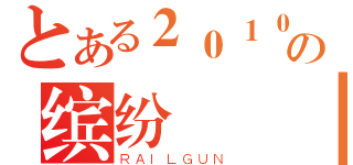 とある２０１０の缤纷聖誕（ＲＡＩＬＧＵＮ）