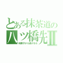 とある抹茶道の八ツ橋先生Ⅱ（和菓子から逃げるな）