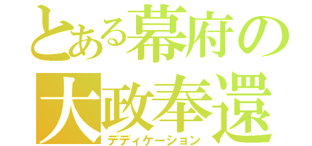 とある幕府の大政奉還（デディケーション）