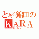 とある錦田のＫＡＲＡ（３５ＨＲｃｌｏｖｅｒ）