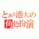 とある港大の角色扮演（２０１１）