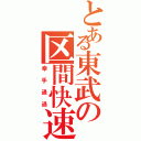 とある東武の区間快速（幸手通過）