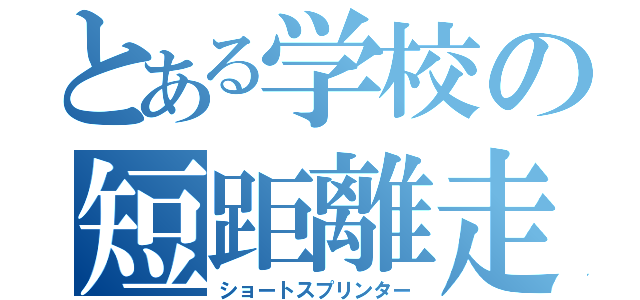 とある学校の短距離走（ショートスプリンター）