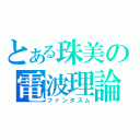 とある珠美の電波理論（ファンタズム）