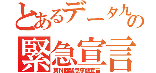 とあるデータ九州の緊急宣言（第Ｎ回緊急事態宣言）