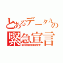 とあるデータ九州の緊急宣言（第Ｎ回緊急事態宣言）