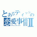 とあるティッシュの恋愛事情Ⅱ（イマジンブレイカー ）