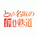 とある名阪の創作鉄道（琴葉レールウェイ）