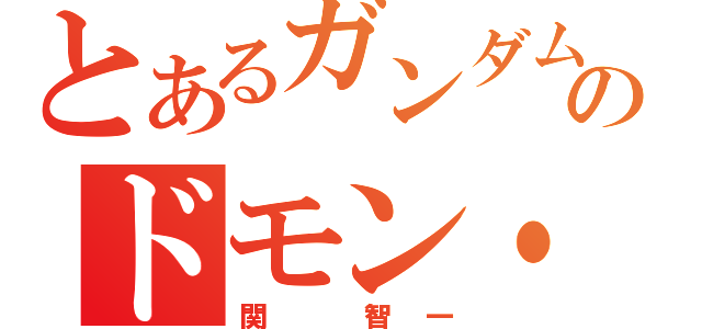 とあるガンダムのドモン・カッシュ（関 智一）