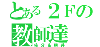 とある２Ｆの教師達（佐分＆横井）