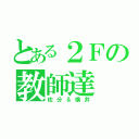 とある２Ｆの教師達（佐分＆横井）