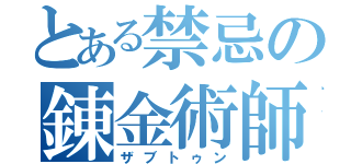 とある禁忌の錬金術師（ザブトゥン）