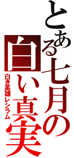 とある七月の白い真実（白き英雄レシラム）