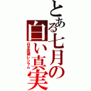 とある七月の白い真実（白き英雄レシラム）