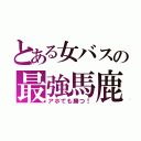 とある女バスの最強馬鹿達（アホでも勝つ！）