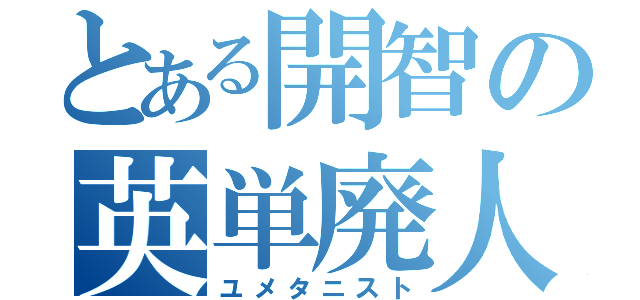 とある開智の英単廃人（ユメタニスト）