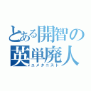 とある開智の英単廃人（ユメタニスト）