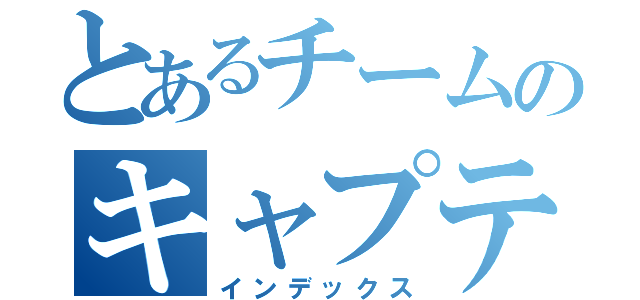 とあるチームのキャプテン（インデックス）