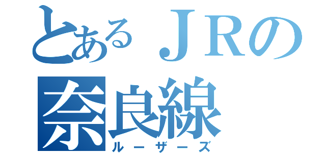 とあるＪＲの奈良線（ルーザーズ）