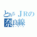 とあるＪＲの奈良線（ルーザーズ）