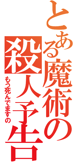 とある魔術の殺人予告（もう死んでますの）