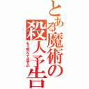 とある魔術の殺人予告（もう死んでますの）