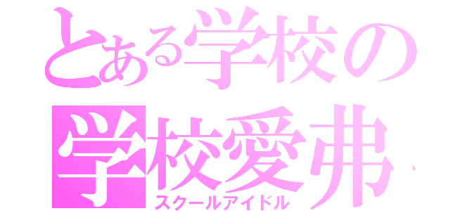 とある学校の学校愛弗（スクールアイドル）