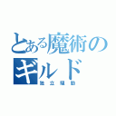 とある魔術のギルド（独立騒動）