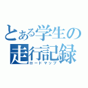 とある学生の走行記録（ロードマップ）