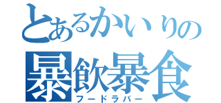 とあるかいりの暴飲暴食（フードラバー）