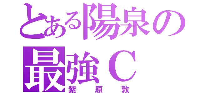 とある陽泉の最強Ｃ（紫原敦）