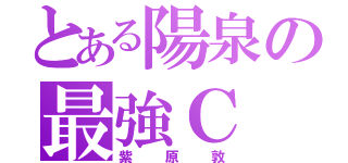 とある陽泉の最強Ｃ（紫原敦）