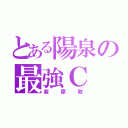 とある陽泉の最強Ｃ（紫原敦）