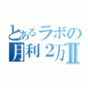 とあるラボの月利２万％Ⅱ（）