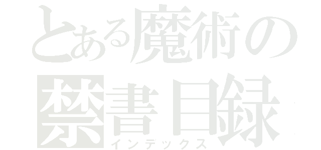 とある魔術の禁書目録（インデックス）