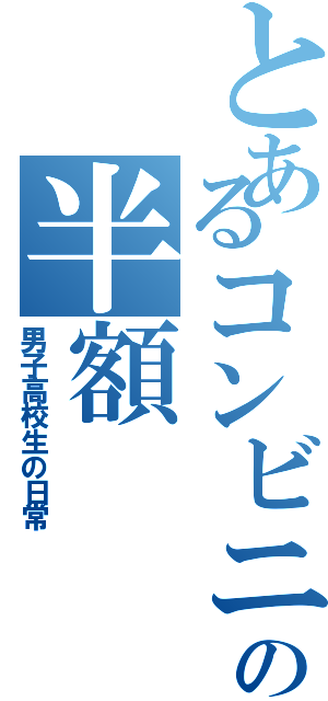 とあるコンビニの半額（男子高校生の日常）