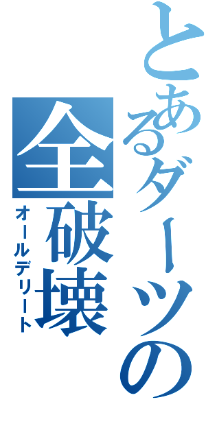 とあるダーツの全破壊（オールデリート）