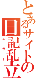 とあるサイトの日記乱立（エラー）