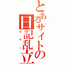 とあるサイトの日記乱立（エラー）